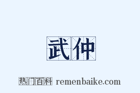 武仲是什么意思的图片